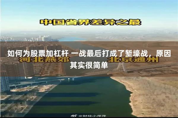如何为股票加杠杆 一战最后打成了堑壕战，原因其实很简单