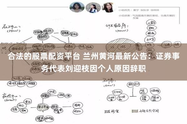 合法的股票配资平台 兰州黄河最新公告：证券事务代表刘迎枝因个人原因辞职