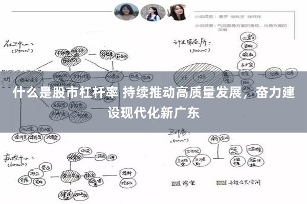 什么是股市杠杆率 持续推动高质量发展，奋力建设现代化新广东