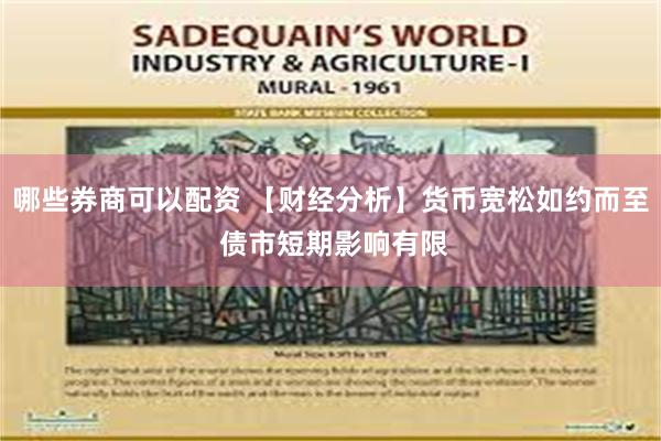 哪些券商可以配资 【财经分析】货币宽松如约而至 债市短期影响有限