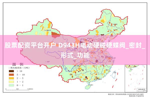 股票配资平台开户 D943H电动硬碰硬蝶阀_密封_形式_功能