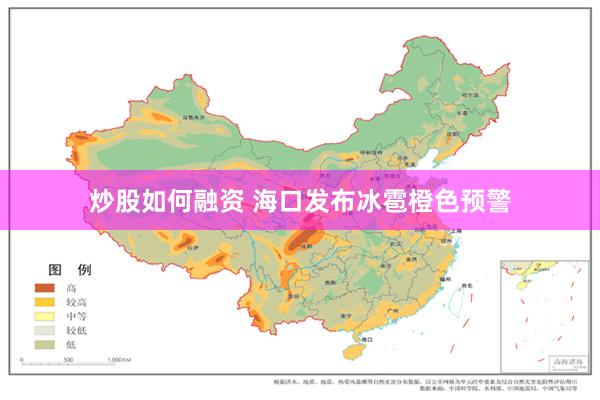 炒股如何融资 海口发布冰雹橙色预警