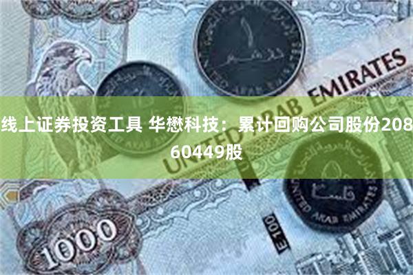 线上证券投资工具 华懋科技：累计回购公司股份20860449股