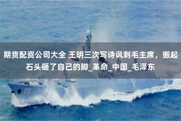 期货配资公司大全 王明三次写诗讽刺毛主席，搬起石头砸了自己的脚_革命_中国_毛泽东