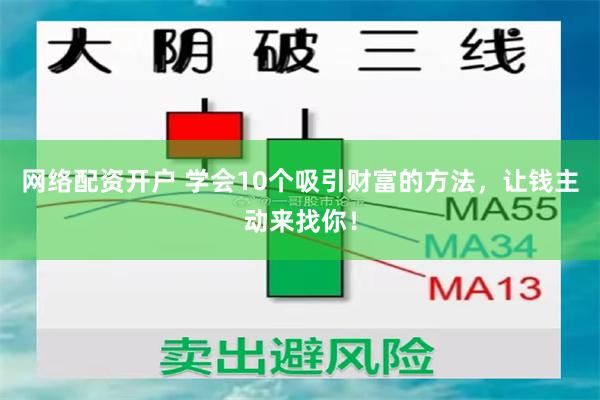网络配资开户 学会10个吸引财富的方法，让钱主动来找你！