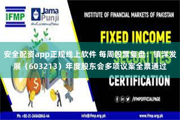 安全配资app正规线上软件 每周股票复盘：镇洋发展（603213）年度股东会多项议案全票通过