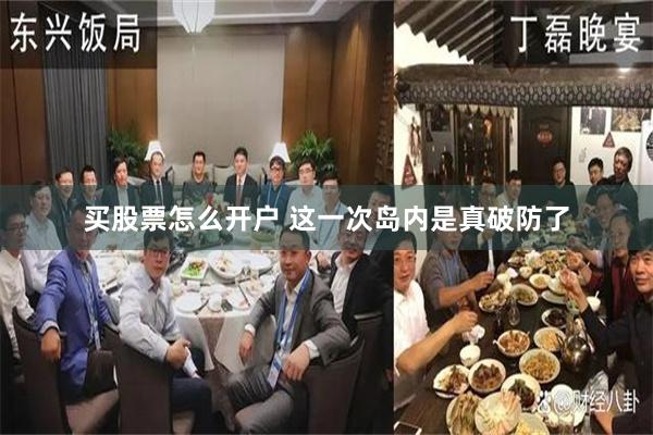 买股票怎么开户 这一次岛内是真破防了