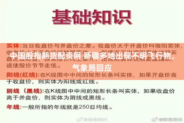 中国股指期货配资网 新疆多地出现不明飞行物，气象局回应