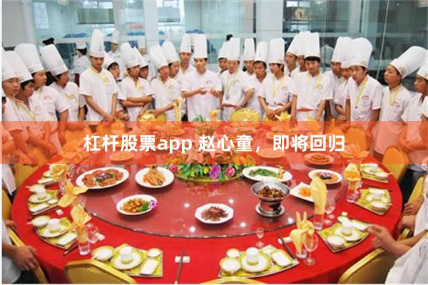 杠杆股票app 赵心童，即将回归