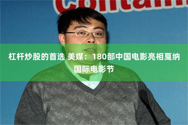 杠杆炒股的首选 美媒：180部中国电影亮相戛纳国际电影节