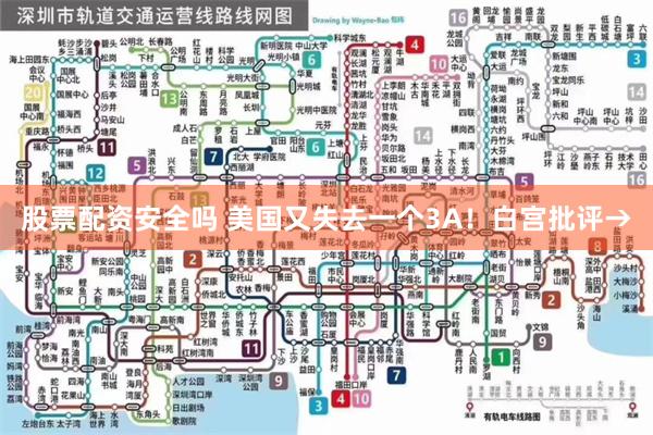 股票配资安全吗 美国又失去一个3A！白宫批评→