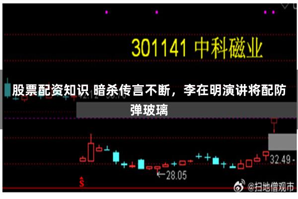 股票配资知识 暗杀传言不断，李在明演讲将配防弹玻璃