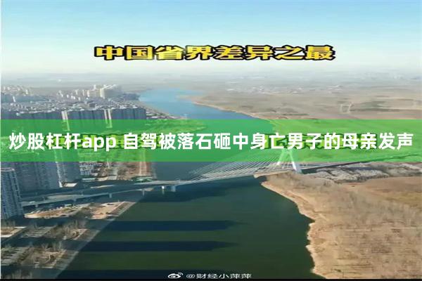 炒股杠杆app 自驾被落石砸中身亡男子的母亲发声