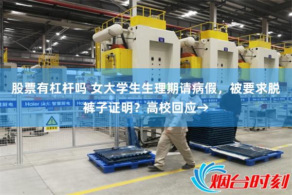 股票有杠杆吗 女大学生生理期请病假，被要求脱裤子证明？高校回应→