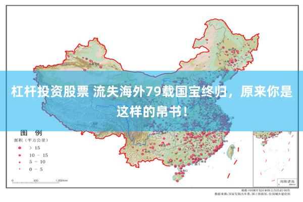 杠杆投资股票 流失海外79载国宝终归，原来你是这样的帛书！