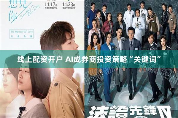 线上配资开户 AI成券商投资策略“关键词”