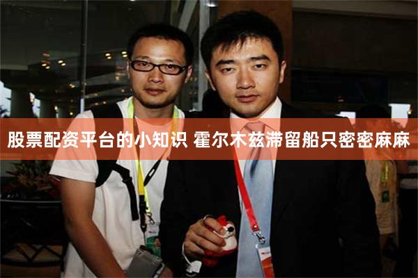 股票配资平台的小知识 霍尔木兹滞留船只密密麻麻