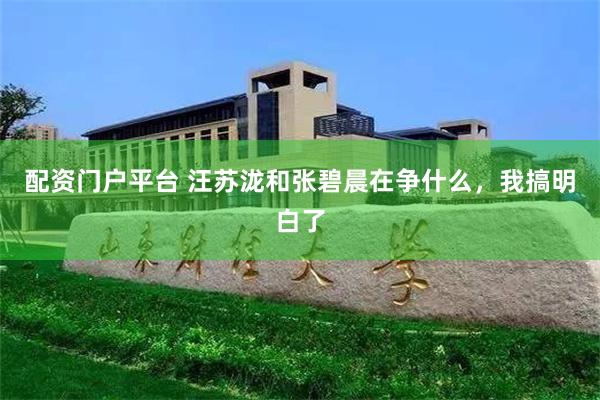 配资门户平台 汪苏泷和张碧晨在争什么,我搞明白了