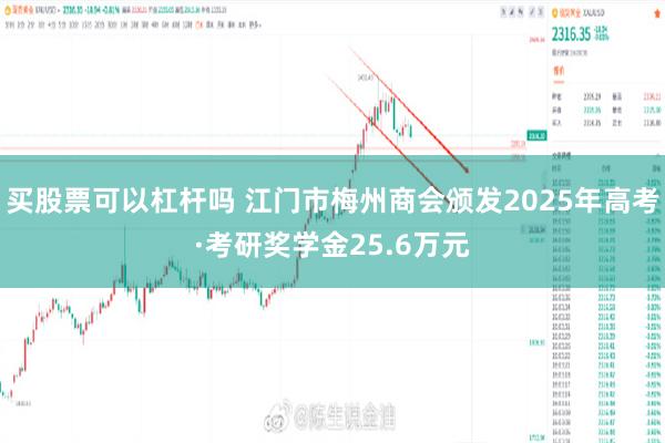 买股票可以杠杆吗 江门市梅州商会颁发2025年高考·考研奖学金25.6万元
