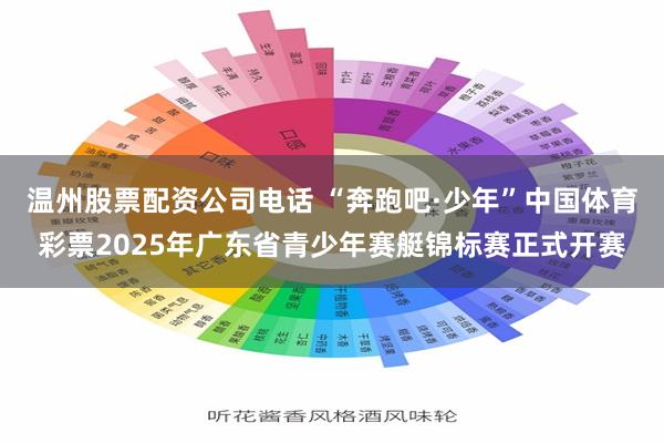 温州股票配资公司电话 “奔跑吧·少年”中国体育彩票2025年广东省青少年赛艇锦标赛正式开赛