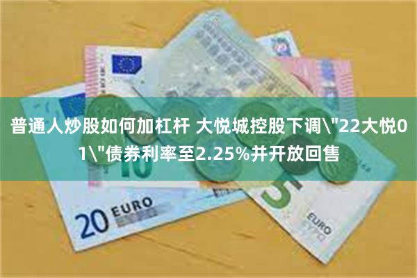 普通人炒股如何加杠杆 大悦城控股下调