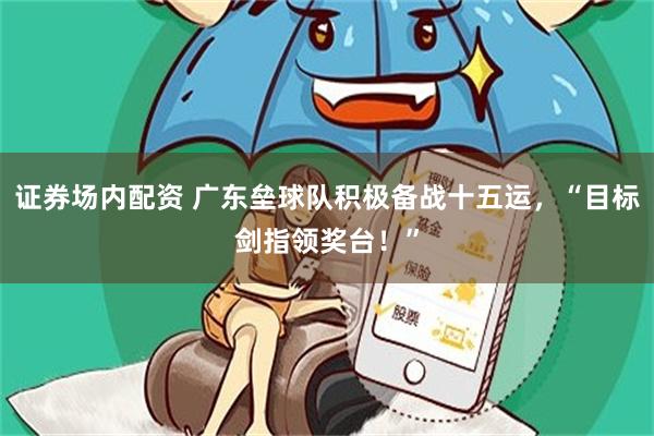 证券场内配资 广东垒球队积极备战十五运,“目标剑指领奖台!”
