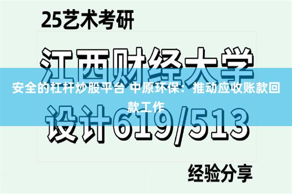 安全的杠杆炒股平台 中原环保：推动应收账款回款工作