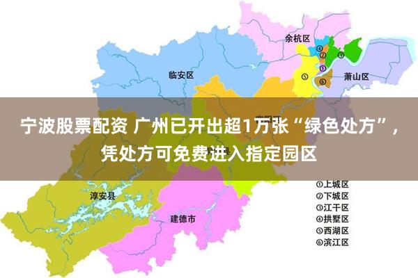 宁波股票配资 广州已开出超1万张“绿色处方”，凭处方可免费进入指定园区