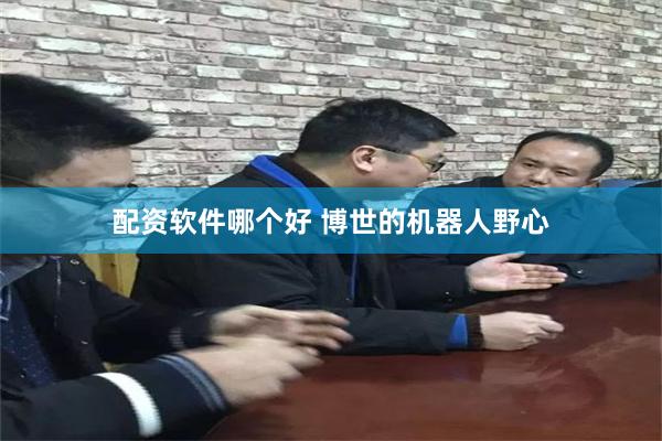 配资软件哪个好 博世的机器人野心
