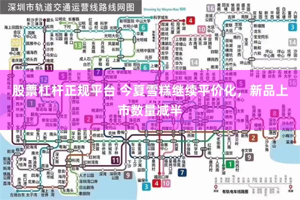 股票杠杆正规平台 今夏雪糕继续平价化,新品上市数量减半