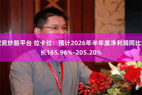 配资炒股平台 拉卡拉：预计2026年半年度净利润同比增长165.96%-205.20%