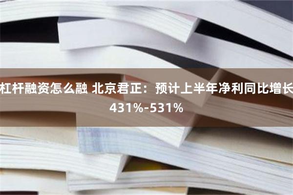 杠杆融资怎么融 北京君正：预计上半年净利同比增长431%-531%