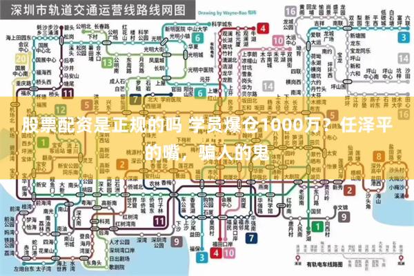 股票配资是正规的吗 学员爆仓1000万?任泽平的嘴,骗人的鬼