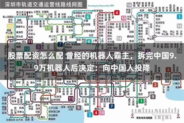 股票配资怎么配 曾经的机器人霸主，拆完中国9.9万机器人后决定：向中国人投降