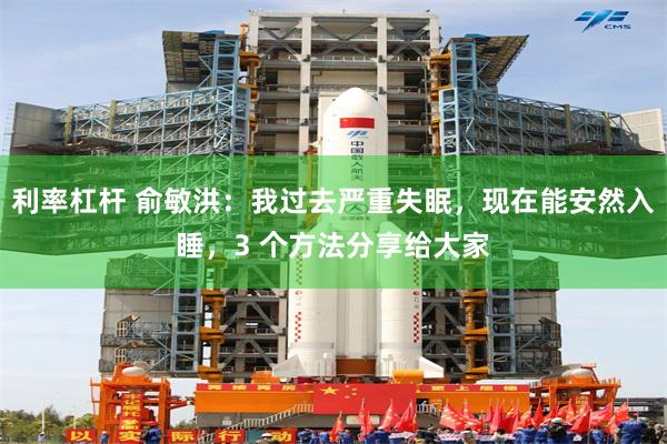 利率杠杆 俞敏洪：我过去严重失眠，现在能安然入睡，3 个方法分享给大家