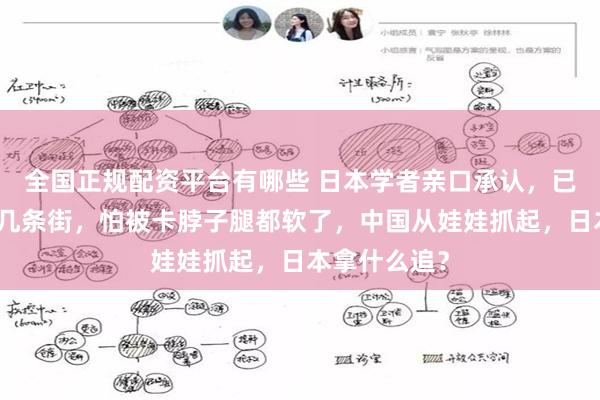 全国正规配资平台有哪些 日本学者亲口承认，已被中国甩出几条街，怕被卡脖子腿都软了，中国从娃娃抓起，日本拿什么追？