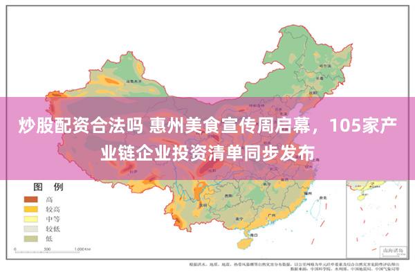 炒股配资合法吗 惠州美食宣传周启幕,105家产业链企业投资清单同步发布