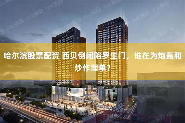 哈尔滨股票配资 西贝倒闭陷罗生门，谁在为炮轰和炒作埋单？