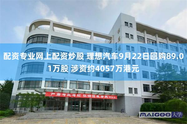 配资专业网上配资炒股 理想汽车9月22日回购89.01万股 涉资约4057万港元
