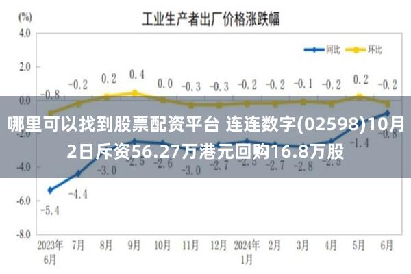 哪里可以找到股票配资平台 连连数字(02598)10月2日斥资56.27万港元回购16.8万股