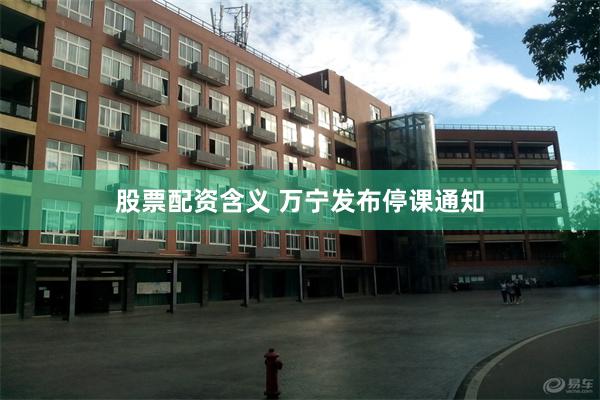 股票配资含义 万宁发布停课通知