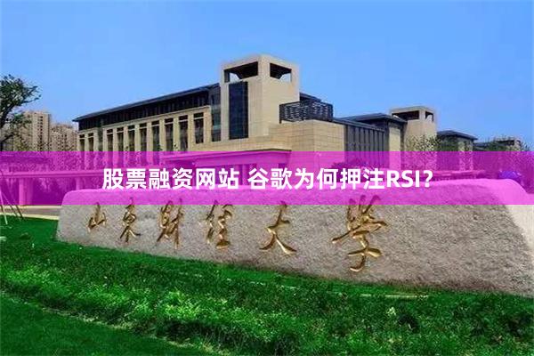 股票融资网站 谷歌为何押注RSI？