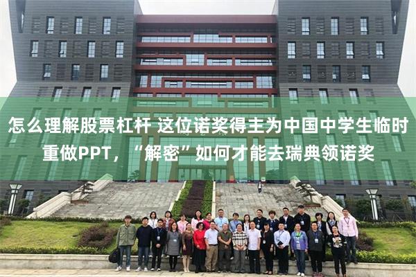 怎么理解股票杠杆 这位诺奖得主为中国中学生临时重做PPT，“解密”如何才能去瑞典领诺奖